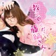 人気TL「教えてください、藤縞さん！」古屋呂敏＆つじかりんで実写ドラマ化 波乱の恋の様子が垣間見える予告編も解禁 画像