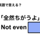 英語で「全然ちがうよ」は何て言う？ 画像