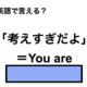 英語で「考えすぎだよ」は何て言う？ 画像
