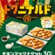 マクドナルド「チキンマックナゲット30ピース」7日間限定で特別価格へ ソースは全4種から6個選択 画像