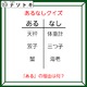 あるなしクイズです！「天秤にあって体重計にない。蟹にあって海老にない」ある側の法則とは？【難易度LV３.・中辛】 画像