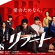 鈴木亮平主演「リブート」初回放送日は1月18日に決定 戸田恵梨香・キンプリ永瀬廉らキャスト集結のポスタービジュアルも解禁 画像