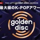 「第40回ゴールデンディスクアワード」ABEMAで日韓同時生中継決定 LE SSERAFIM・Stray Kidsら出演 画像