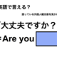 英語で「大丈夫ですか？」は何て言う？ 画像