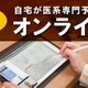 【大学受験】医系専門予備校メディカルラボ「オンライン校」開校…自宅で個別授業 画像