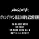 「エヴァンゲリオン」30周年記念新作短編アニメーション上映決定 フェスイベント「EVANGELION:30+；」にて 画像
