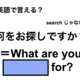 英語で「何をお探しですか？」は何て言う？ 画像