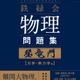 【大学受験】難関大入試対策、鉄緑会監修「物理問題集」が書籍化 画像