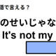 英語で「私のせいじゃない」は何て言う？ 画像