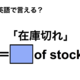 英語で「在庫切れ」は何て言う？ 画像