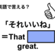英語で「それいいね」は何て言う？ 画像