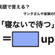 英語で「寝ないで待つ」は何て言う？ 画像