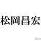 松岡昌宏「1回だけ女性に結婚するって言った」過去・元恋人とのエピソード語る 画像