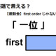英語で「一位」は何て言う？ 画像