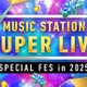今夜放送「Mステ SUPER LIVE」豪華65組タイムテーブル発表 画像