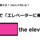 英語で「エレベーターに乗る」は何て言う？ 画像