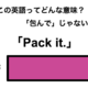 この英語ってどんな意味？「Pack it.」 画像