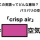 この英語ってどんな意味？「crisp air」 画像