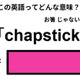 この英語ってどんな意味？「chapstick」 画像