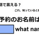 英語で「ご予約のお名前は？」はなんて言う？【英語クイズ2025年度ベスト】 画像