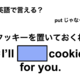 英語で「クッキーを置いておくね」は何て言う？ 画像