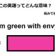 この英語ってどんな意味？「I’m green with envy.」 画像