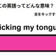 英語で「kicking my tongue」は何て言う？ 画像