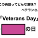 この英語ってどんな意味？「Veterans Day」 画像