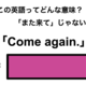 この英語ってどんな意味？「Come again.」 画像