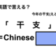 英語で「干支」は何て言う？ 画像