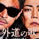 窪塚洋介＆亀梨和也W主演「外道の歌 SEASON2」2026年4月配信スタート バディビジュアル・特報も解禁 画像