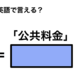 英語で「公共料金」は何て言う？ 画像