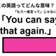 この英語ってどんな意味？「You can say that again.」 画像