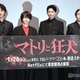 向井理の“本読み”に現場騒然 なにわ男子・西畑大吾が焦り「脇汗ハンパなかった」【マトリと狂犬】 画像