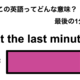 この英語ってどんな意味？「at the last minute」 画像