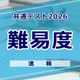 【共通テスト2026】（2日目1/18）数学1の難易度＜4予備校・速報＞難化傾向 画像