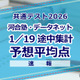 【共通テスト2026】予想平均点（1/19速報）文系6教科593点・理系6教科600点…河合塾・データネット 画像