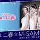 USJにMISAMO初降臨！一夜限りの“プロムナイト”で新曲「Confetti」世界初披露 画像