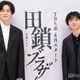 岡田将生＆染谷将太、4月期新ドラマ「田鎖ブラザーズ」真犯人知らされているのは2人だけ「考察しがいがあるドラマになっている」 画像