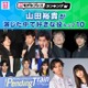 ＜2026年版＞“山田裕貴が演じた中で好きな役”トップ10を発表【モデルプレスランキング】 画像
