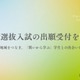 【大学受験2026】CoIU、一般選抜入試の出願開始…全国7会場で試験実施 画像