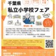 【小学校受験】10校参加「千葉県私立小学校フェア」2/23 画像