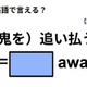 英語で「（鬼を）追い払う」は何て言う？ 画像