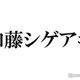NEWS加藤シゲアキ、timelesz原嘉孝＆篠塚大輝は「すごい可愛い」カウコン裏話に「目に浮かぶ」「ほっこり」ファン喜び 画像
