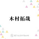 木村拓哉、“顔に出やすい”意外な？性格を明かす「わかりやすいことになってるらしく」 画像