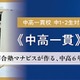 中高一貫校の中学2年生向け講座、河合塾マナビスが3月開講 画像