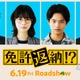 西野七瀬、主人公・舘ひろしのマネージャー役に コメディ映画「免許返納!?」黒川想矢ら豪華キャスト解禁 画像