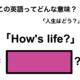 この英語ってどんな意味？「How’s life?」 画像
