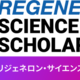 理系留学に130万円給付、リジェネロンが高校生5名を支援 画像