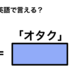 英語で「オタク」は何て言う？ 画像